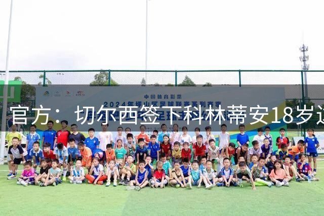 官方：切尔西签下科林蒂安18岁边后卫登纳，签约至2034年